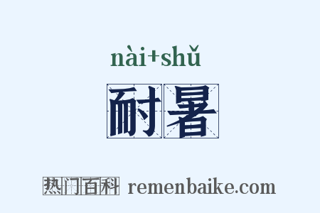 耐暑是什么意思的图片